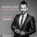 دانلود آهنگ شهرام یزدانی یه نگاه عاشقونه